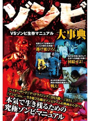 cover image of ゾンビ大事典―VSゾンビ生存マニュアル
